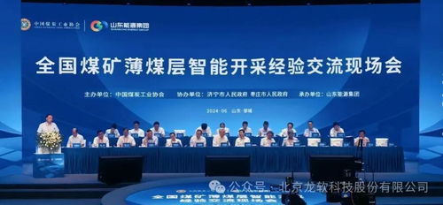 龍軟科技亮相全國(guó)煤礦薄煤層智能開采經(jīng)驗(yàn)交流現(xiàn)場(chǎng)會(huì)，助力煤礦智能化升級(jí)